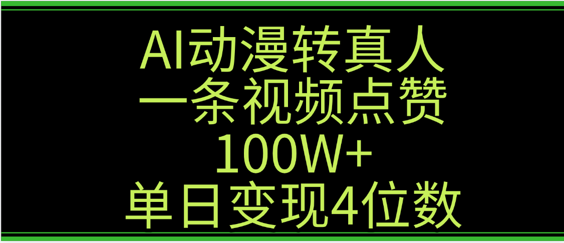 AI动漫转真人这种视频浏览量非常高，涨粉速度杠杠的，单日变现4位数云创网-网创项目资源站-副业项目-创业项目-搞钱项目云创网
