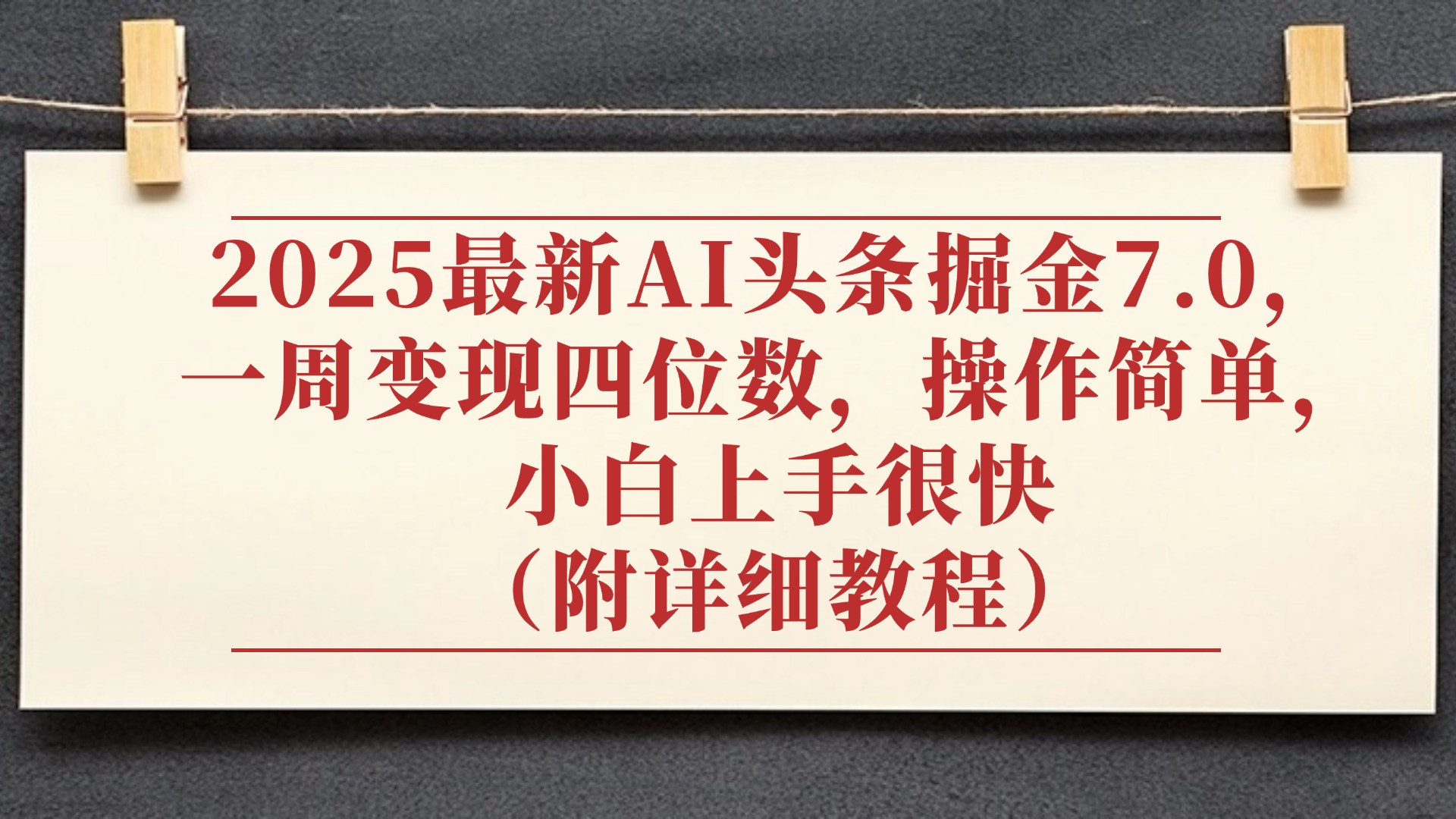 2025最新AI头条掘金7.0，小白上手很快（附详细教程），一周变现了四位数，操作很简单云创网-网创项目资源站-副业项目-创业项目-搞钱项目云创网