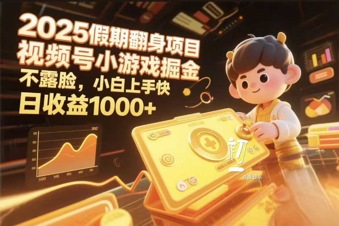 视频号小游戏掘金，2025假期翻身项目不露脸，小白上手快云创网-网创项目资源站-副业项目-创业项目-搞钱项目云创网