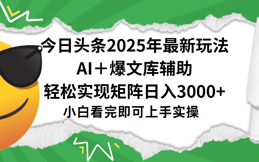 今日头条2025年最新玩法，一键生成爆款，轻松实现矩阵日入3000+云创网-网创项目资源站-副业项目-创业项目-搞钱项目云创网