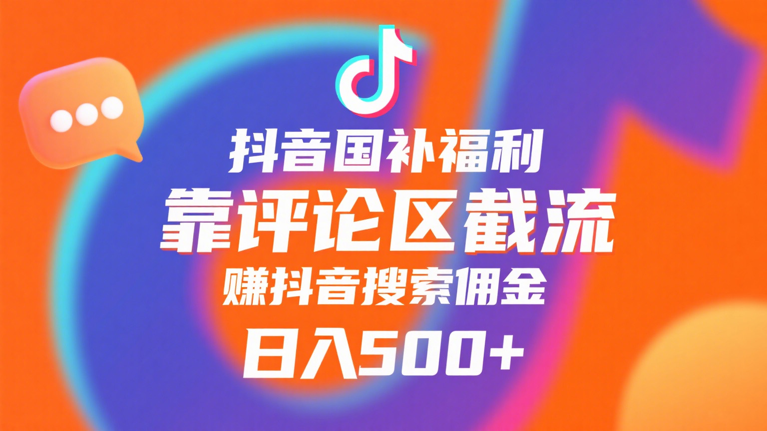 抖音国补福利，靠评论区截流，赚抖音搜索佣金，小白当天见收益，日入500+云创网-网创项目资源站-副业项目-创业项目-搞钱项目云创网