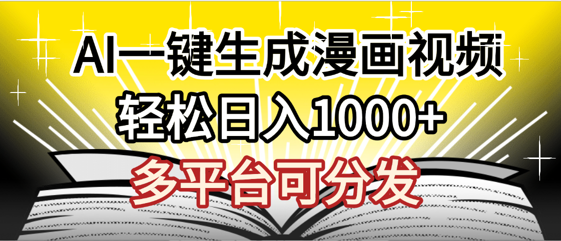 最新！狂撸视频号分成收益，AI小说漫画，无需剪辑，一键洗稿原创，我昨天赚了1500+，副业必选项目云创网-网创项目资源站-副业项目-创业项目-搞钱项目云创网