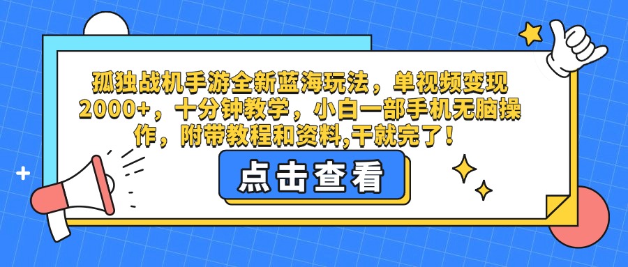 孤独战机手游全新蓝海玩法，单视频变现2000+，十分钟教学，小白一部手机无脑操作，附带教程和资料,干就完了！云创网-网创项目资源站-副业项目-创业项目-搞钱项目云创网