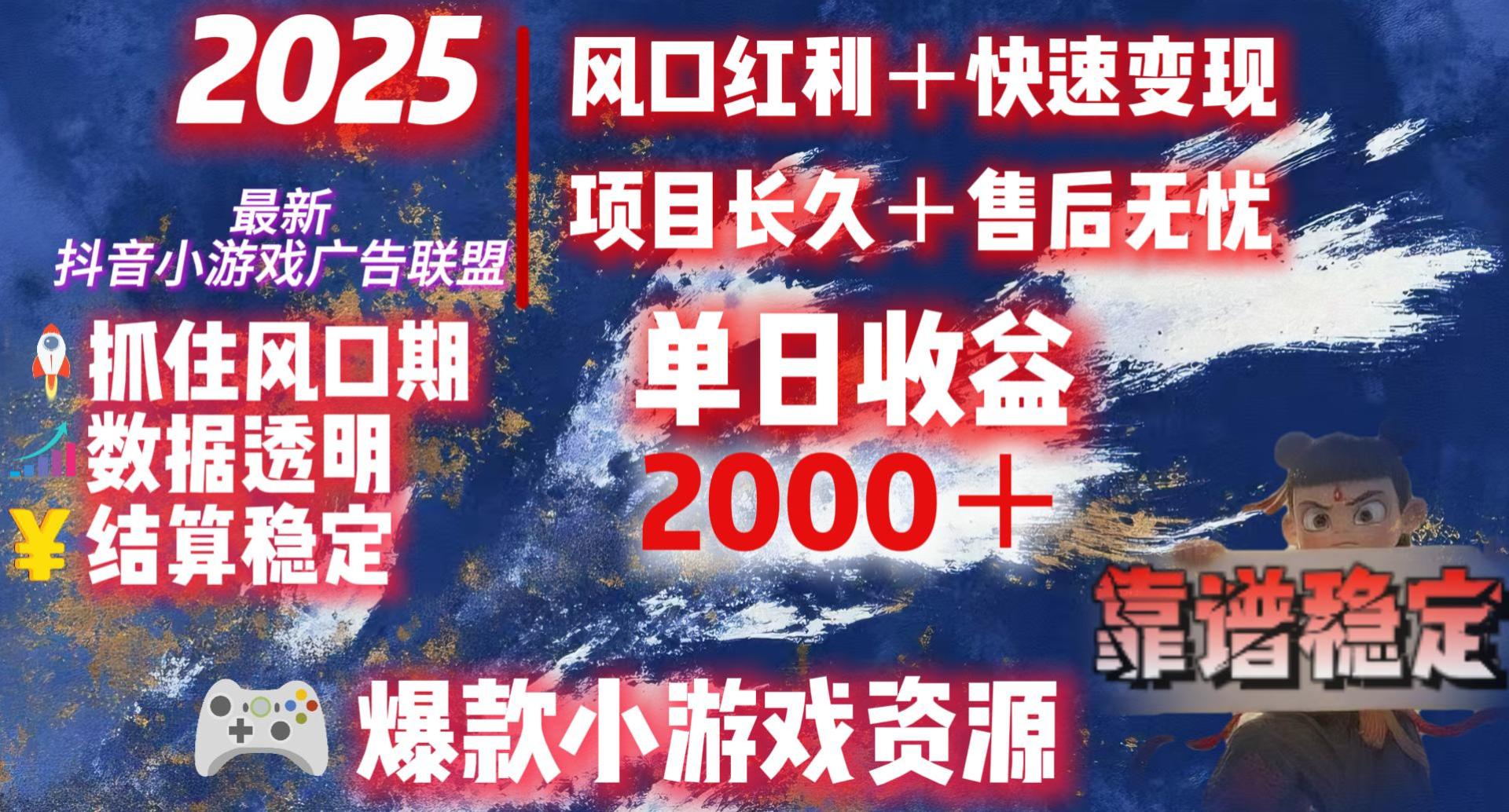 2025最新抖音小游戏广告联盟，日赚2000＋从零开始的财富逆袭云创网-网创项目资源站-副业项目-创业项目-搞钱项目云创网