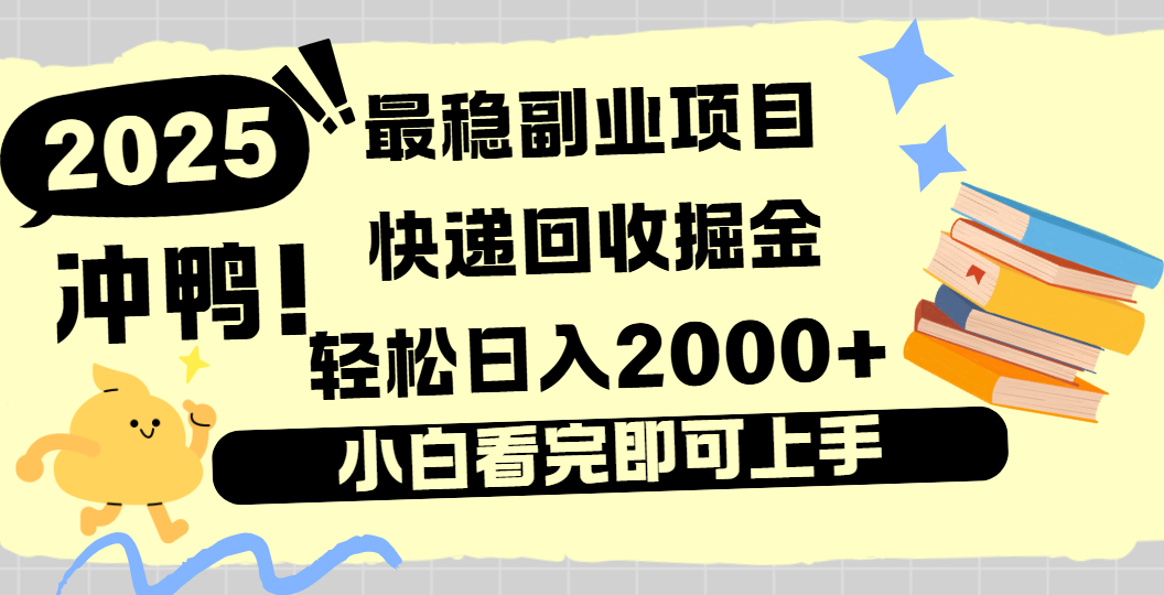快递回收掘金，长期稳定的副业新手小白当天上手轻松日入2000＋云创网-网创项目资源站-副业项目-创业项目-搞钱项目云创网