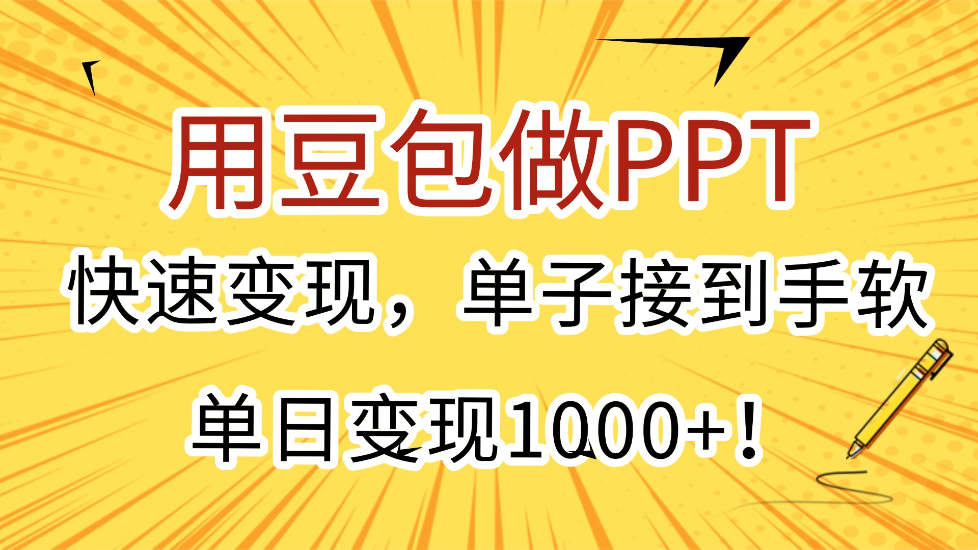 用豆包做PPT，快速变现，单子接到手软，单日变现1000+！云创网-网创项目资源站-副业项目-创业项目-搞钱项目云创网