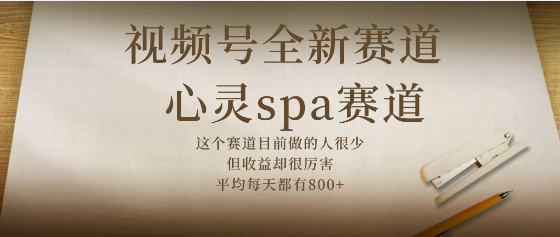 视频号全新赛道，心灵SPA赛道，做起来超简单，每天收益800+云创网-网创项目资源站-副业项目-创业项目-搞钱项目云创网