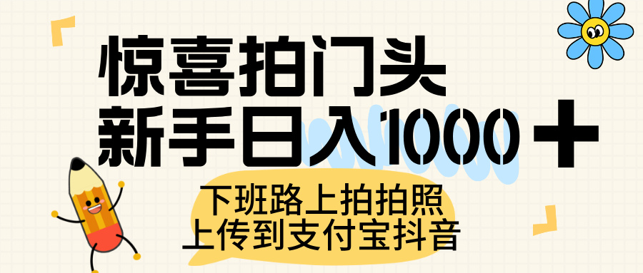 惊喜拍门头，上传到支付宝和抖音新手日入 1000+，下班路上拍拍照片云创网-网创项目资源站-副业项目-创业项目-搞钱项目云创网