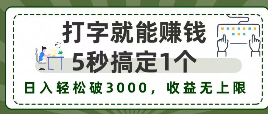5秒1单打字赚钱，日入3000+不是梦，收益无上限!云创网-网创项目资源站-副业项目-创业项目-搞钱项目云创网
