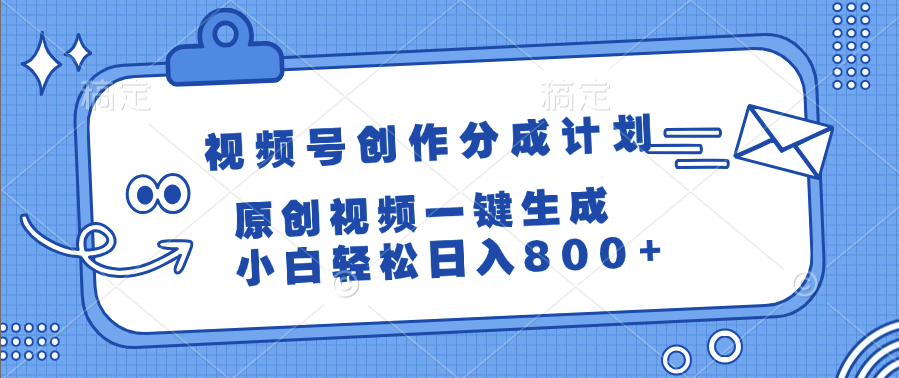 视频号创作分成计划，原创视频一键生成，小白轻松日入800+云创网-网创项目资源站-副业项目-创业项目-搞钱项目云创网