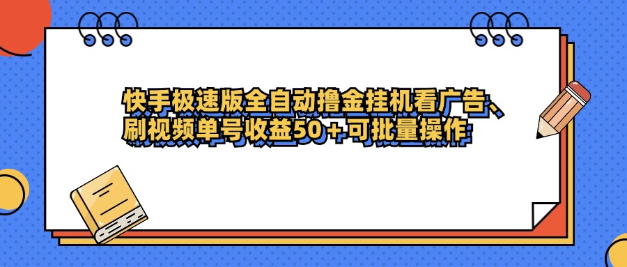 快手极速版全自动撸金挂机看广告、刷视频单号收益50+可批量操作云创网-网创项目资源站-副业项目-创业项目-搞钱项目云创网