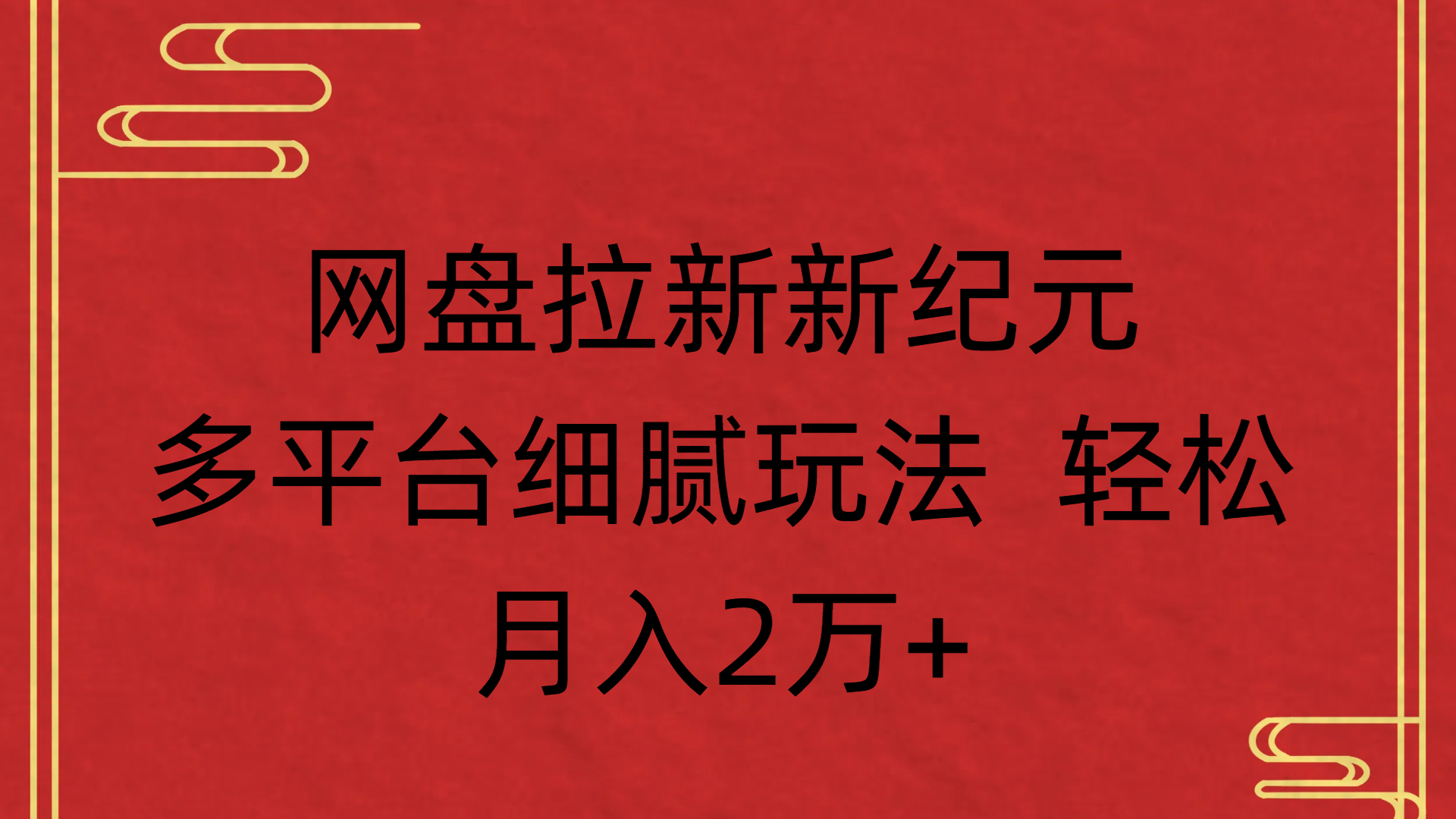 网盘拉新新纪元多平台细腻玩法 轻松月入2万+云创网-网创项目资源站-副业项目-创业项目-搞钱项目云创网