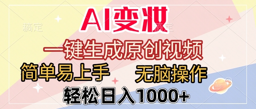 AI变妆，一键生成原创视频，简单易上手，无脑操作，轻松日入1000+云创网-网创项目资源站-副业项目-创业项目-搞钱项目云创网