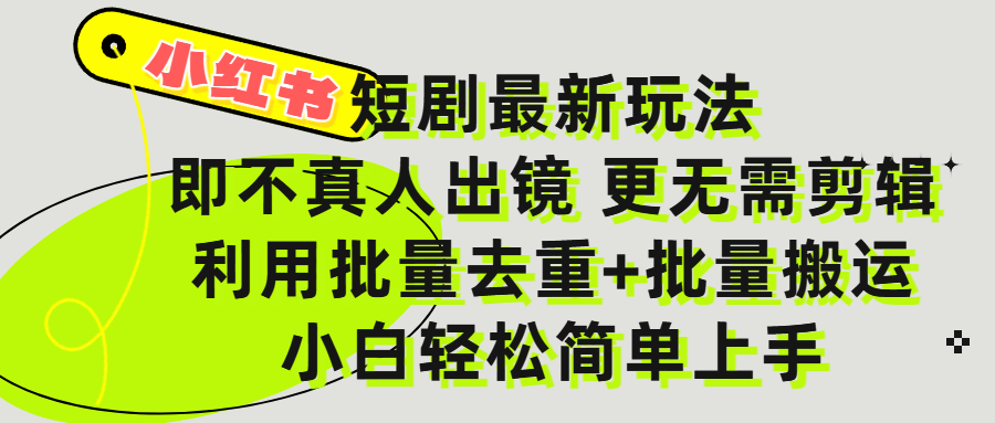 小红书短剧最新玩法，轻松日入3000+，既不真人出镜，更不用剪辑，全程搬运，傻瓜式操作，私域零成本批量操作云创网-网创项目资源站-副业项目-创业项目-搞钱项目云创网