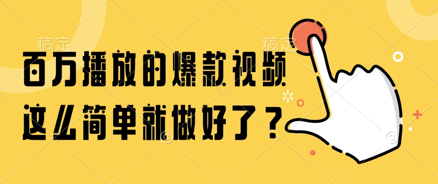 百万播放的爆款视频，这么简单就做好了？云创网-网创项目资源站-副业项目-创业项目-搞钱项目云创网