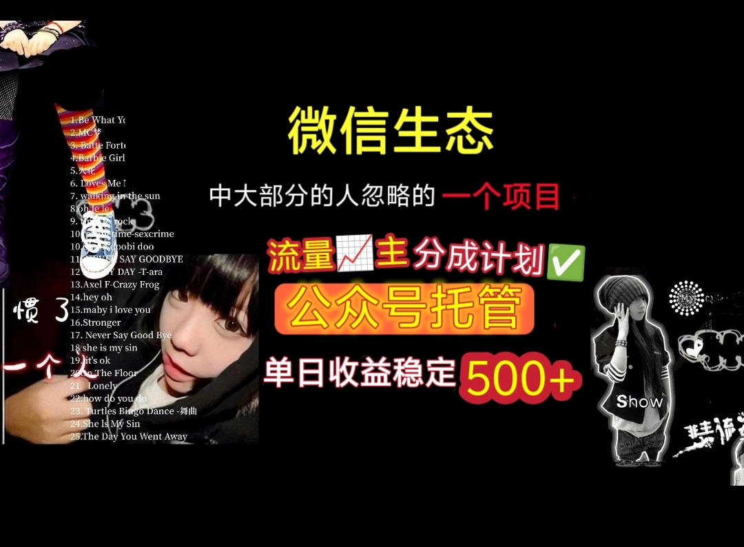 微信生态中大部分人忽略的一个项目，流量主分成计划，公众号托管，单日稳定收益500+云创网-网创项目资源站-副业项目-创业项目-搞钱项目云创网