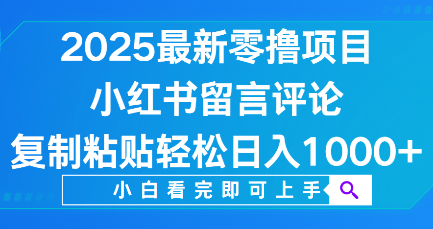 小红书留言评论，2025最新零撸项目，复制粘贴即可赚钱，轻松日入1000+云创网-网创项目资源站-副业项目-创业项目-搞钱项目云创网