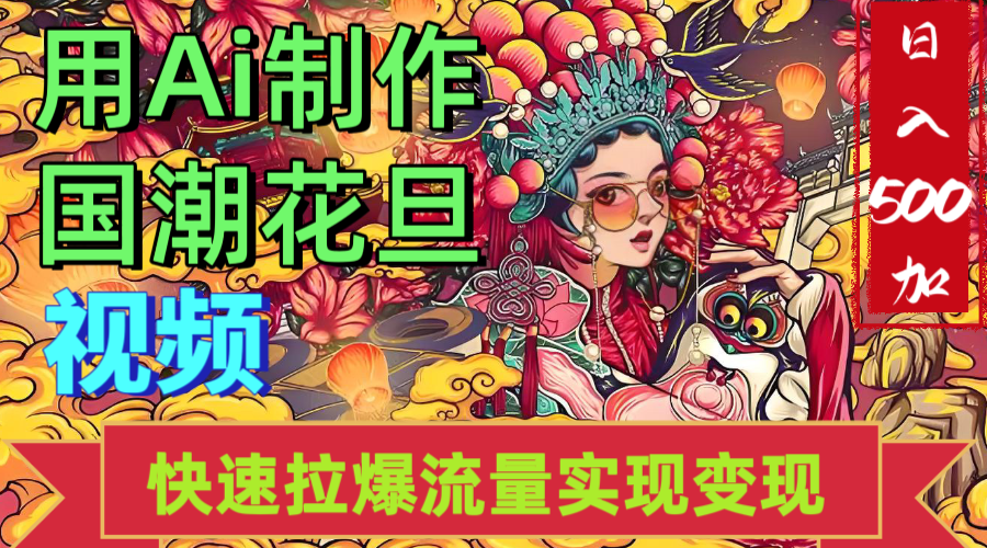 2025年七月劲爆Ai制作国潮花旦视频快速拉爆流量起号多方向变现（快速达到日入500+）云创网-网创项目资源站-副业项目-创业项目-搞钱项目云创网