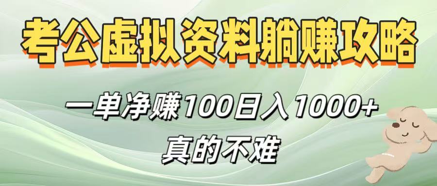 考公虚拟资料躺赚攻略！一单净赚100，日入1000+真的不难云创网-网创项目资源站-副业项目-创业项目-搞钱项目云创网
