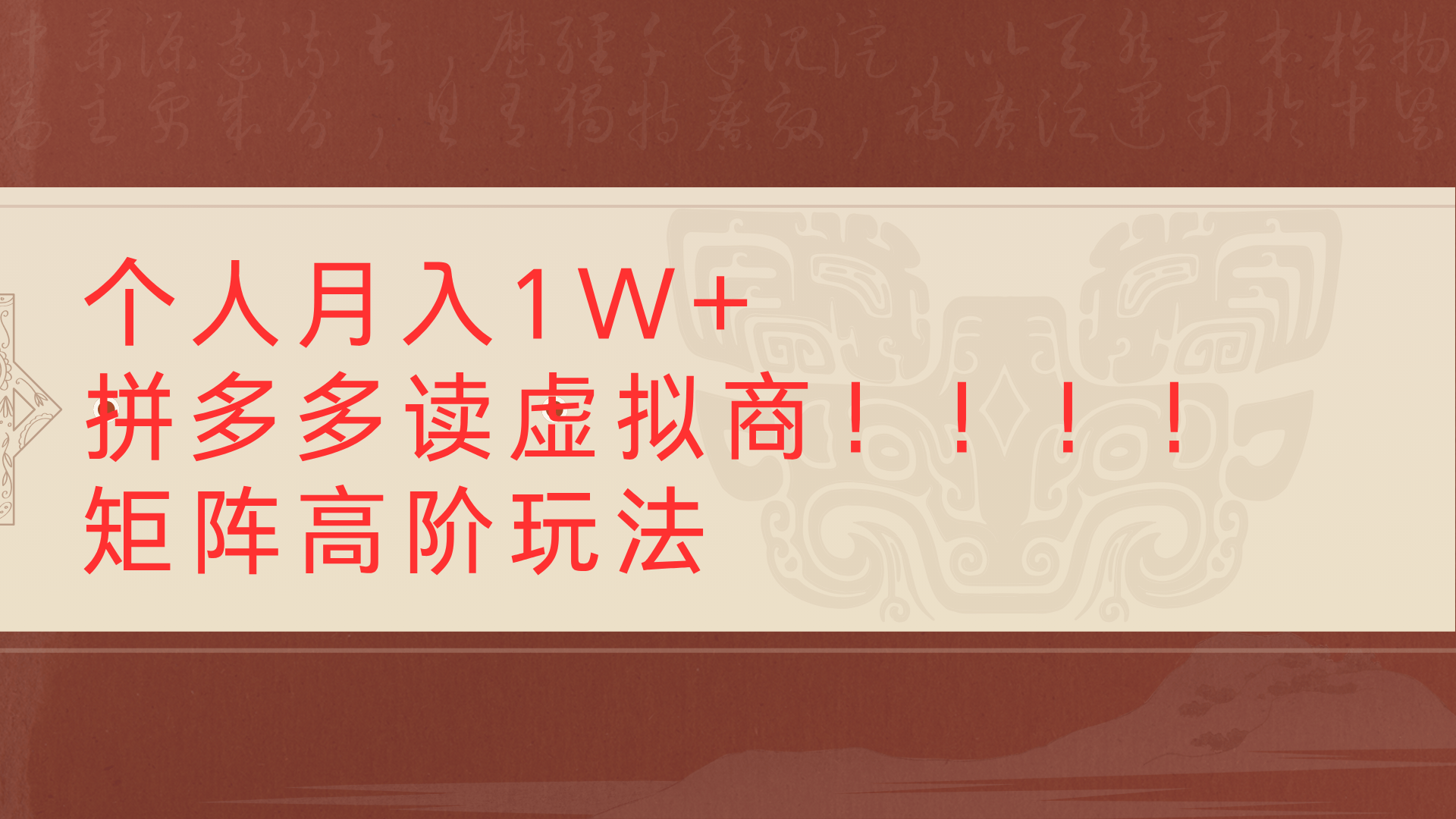 个人月入1W+拼多多读虚拟商矩阵高阶玩法云创网-网创项目资源站-副业项目-创业项目-搞钱项目云创网