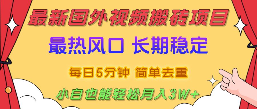 国外视频搬砖项目，2025最新热门风口，简单去重剪辑，小白也能轻松月入3W+云创网-网创项目资源站-副业项目-创业项目-搞钱项目云创网