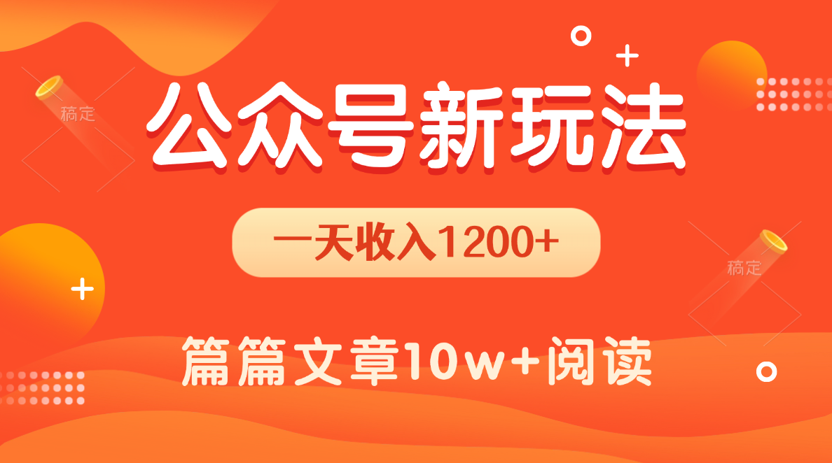 一天1200+，公众号流量主新玩法，操作简单容易上手云创网-网创项目资源站-副业项目-创业项目-搞钱项目云创网