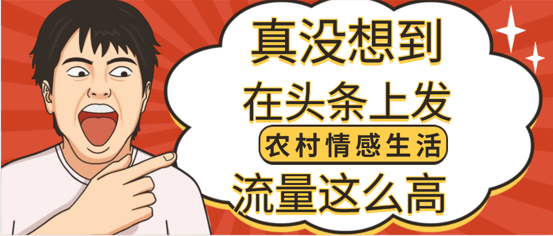【万万没想到】在头条做《农村情感生活》二创小故事，收益暴增，昨天收益1300+云创网-网创项目资源站-副业项目-创业项目-搞钱项目云创网