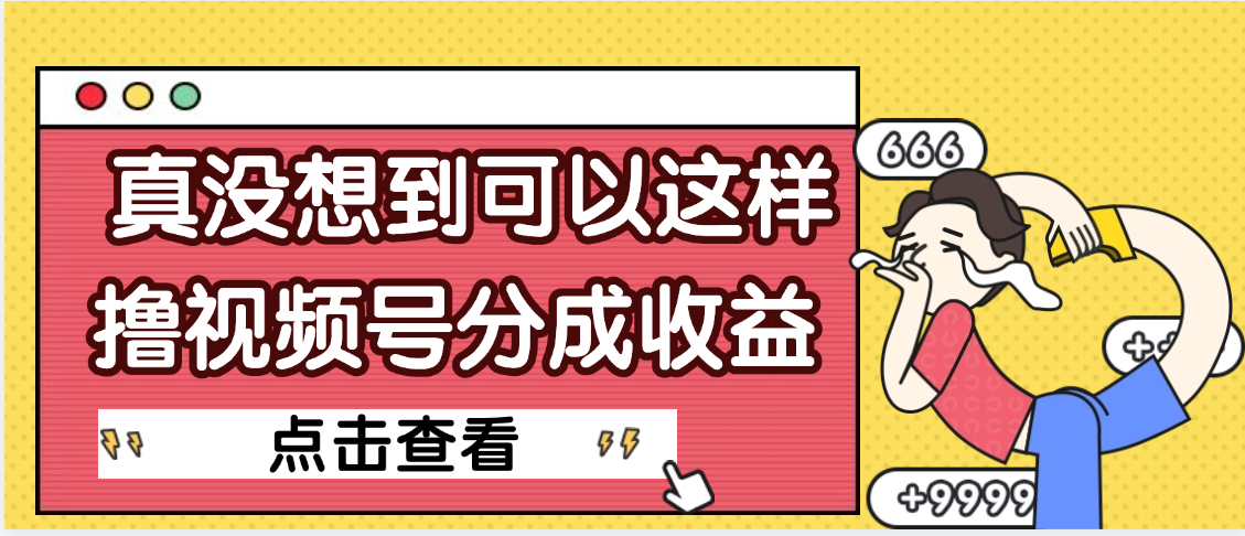 【天呐】真是没想到，视频号收益居然这么好赚云创网-网创项目资源站-副业项目-创业项目-搞钱项目云创网