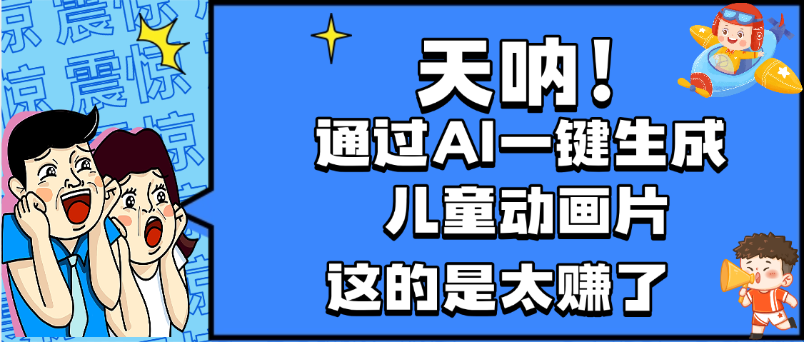 天呐，AI一键生成动画片，可多平台发布，小白轻松日入1000+云创网-网创项目资源站-副业项目-创业项目-搞钱项目云创网