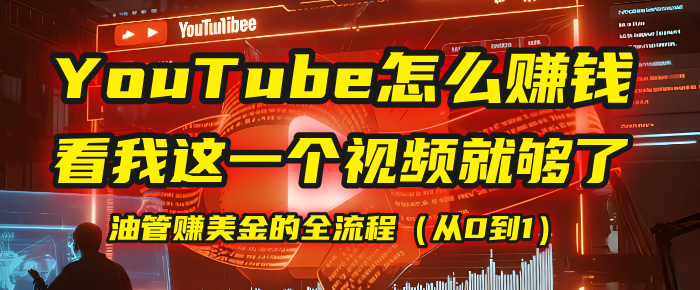 【YouTube掘金】我把做油管赚美金的全流程（从0到1），今天一节课毫无保留！云创网-网创项目资源站-副业项目-创业项目-搞钱项目云创网
