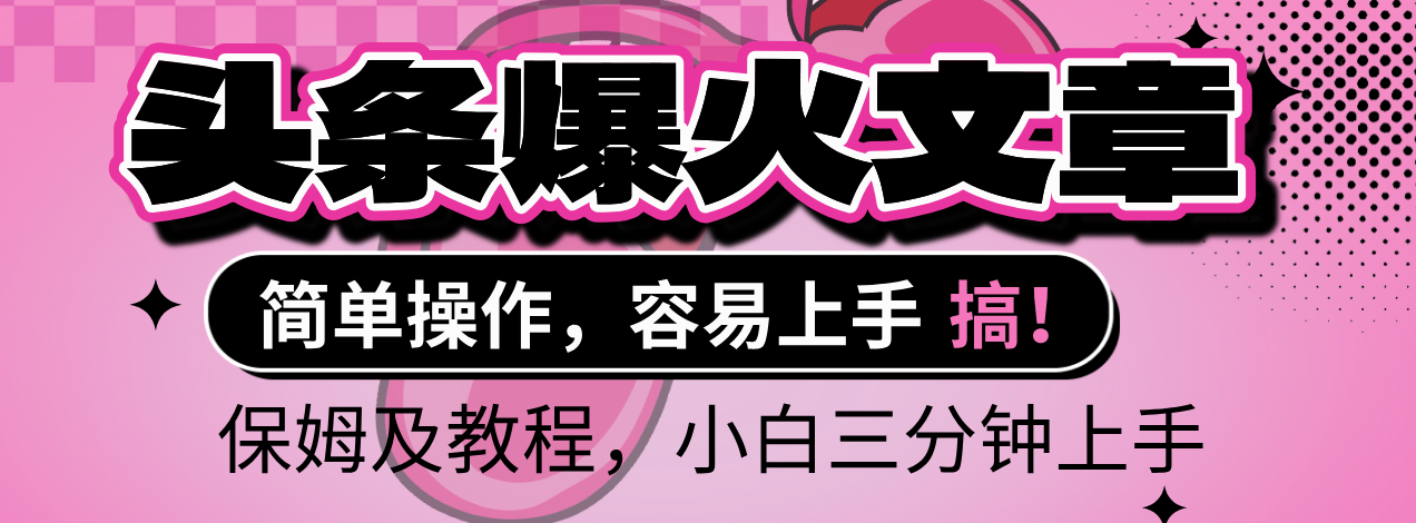 2025年头条爆火文章赛道，小白轻松上手，保守月入6000+，保姆及教程云创网-网创项目资源站-副业项目-创业项目-搞钱项目云创网