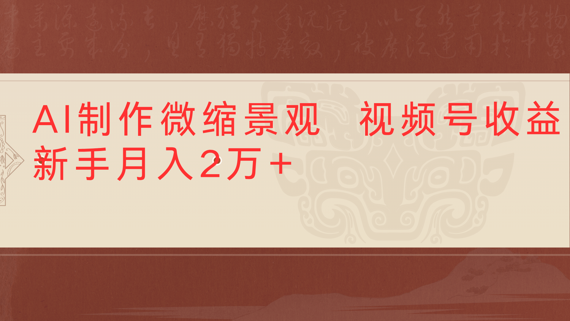 利用AI制作微缩场景视频老项目复活1条视频变现2千多云创网-网创项目资源站-副业项目-创业项目-搞钱项目云创网