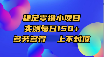 稳定零撸小项目，实测每日150+，多劳多得，上不封顶云创网-网创项目资源站-副业项目-创业项目-搞钱项目云创网