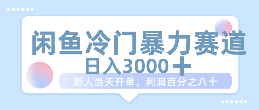 闲鱼冷门暴力赛道，一单 80%利润，新人轻松日入 1000+云创网-网创项目资源站-副业项目-创业项目-搞钱项目云创网
