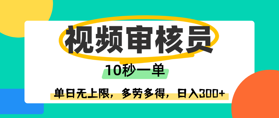 视频审核员，10秒一单，单日无上限，多劳多得！云创网-网创项目资源站-副业项目-创业项目-搞钱项目云创网