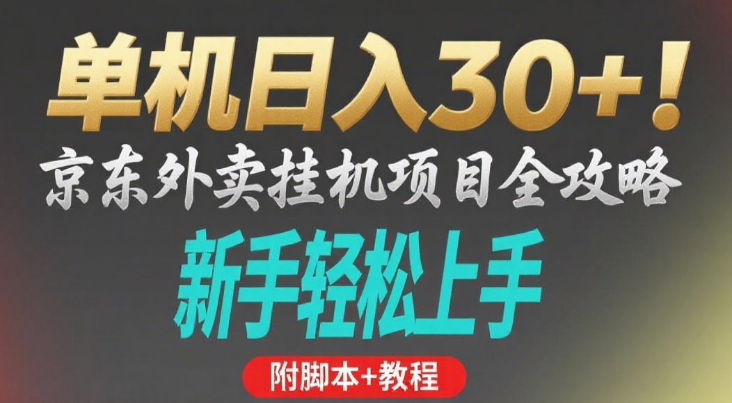 京东外卖挂机掘金项目，单机30+，可矩阵操作云创网-网创项目资源站-副业项目-创业项目-搞钱项目云创网