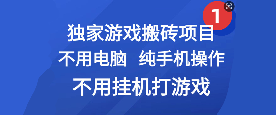 最新游戏搬砖项目，纯手机操作，不用电脑挂机打游戏，网创副业项目搞钱云创网-网创项目资源站-副业项目-创业项目-搞钱项目云创网