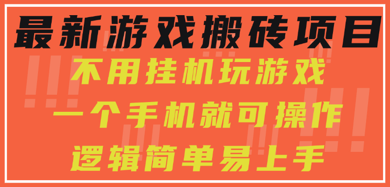 最新游戏搬砖项目，小白纯手机可操作，不用挂机玩游戏，日入300+云创网-网创项目资源站-副业项目-创业项目-搞钱项目云创网