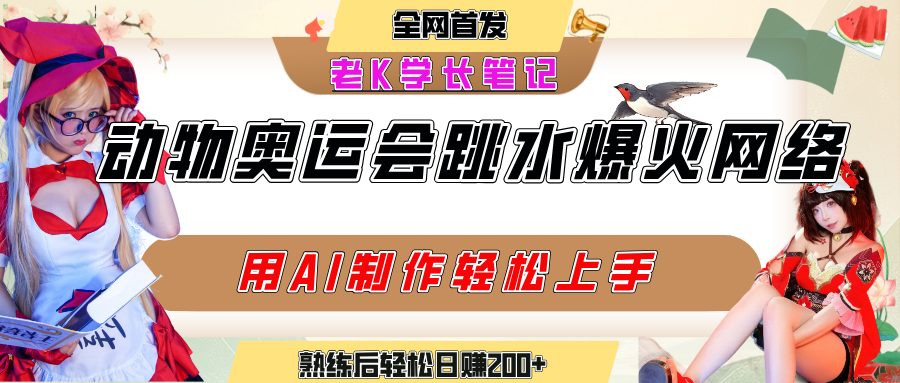 动物奥运会跳水视频刷爆短视频，流量爆炸，用AI工具轻松实现，熟练上手后轻松日赚200+云创网-网创项目资源站-副业项目-创业项目-搞钱项目云创网