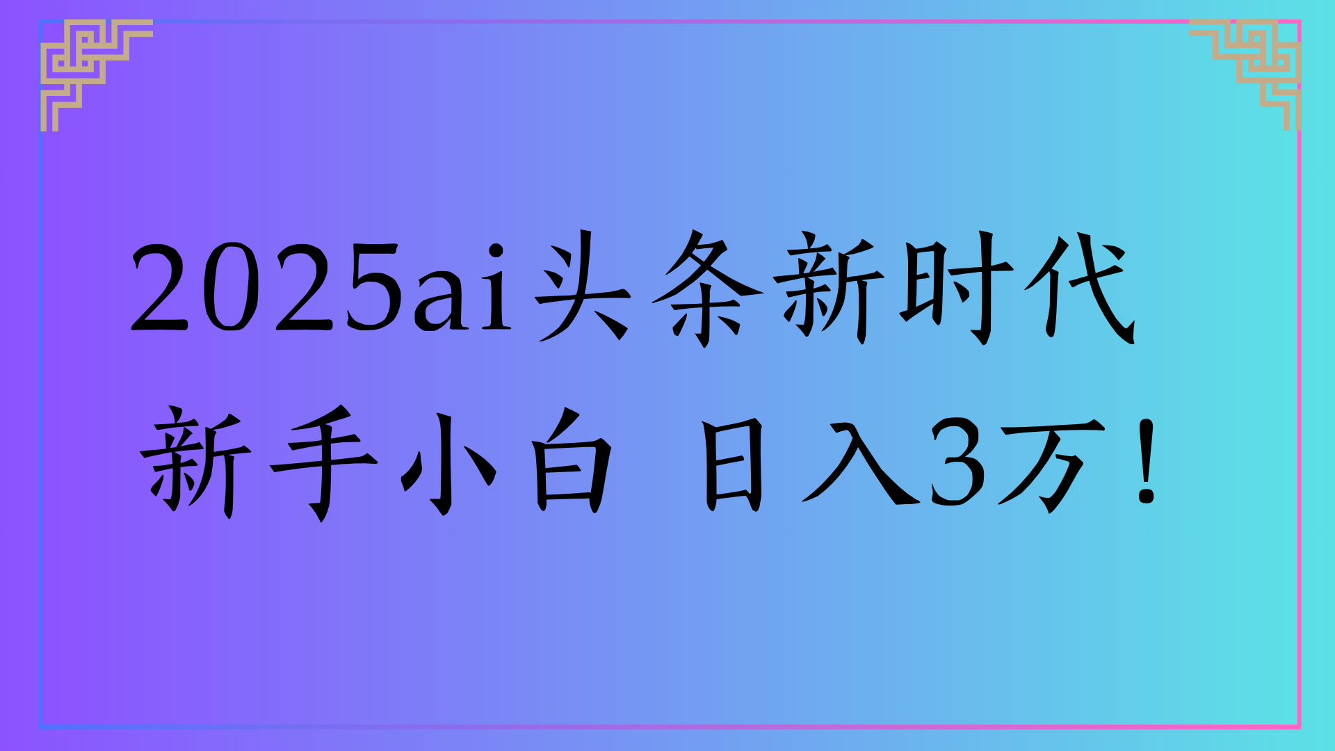 2025ai头条新时代   新手小白 日入3万！云创网-网创项目资源站-副业项目-创业项目-搞钱项目云创网