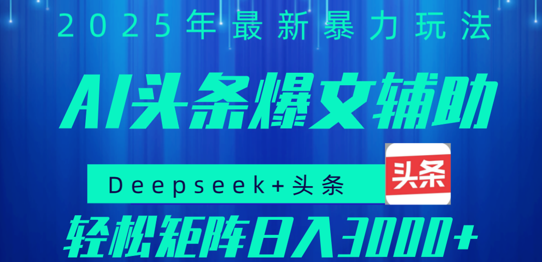 2025年AI头条掘金，利用爆文库+指令轻松实现日入1000+ 可轻松矩阵云创网-网创项目资源站-副业项目-创业项目-搞钱项目云创网
