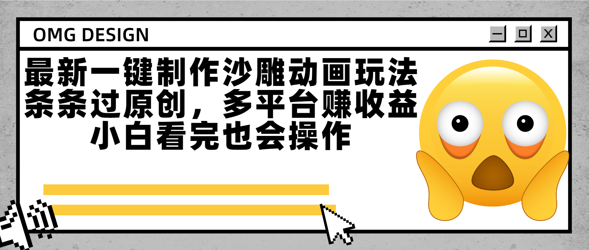 最新一键制作沙雕动画玩法，条条过原创多平台赚收益，小白看完也会操作云创网-网创项目资源站-副业项目-创业项目-搞钱项目云创网
