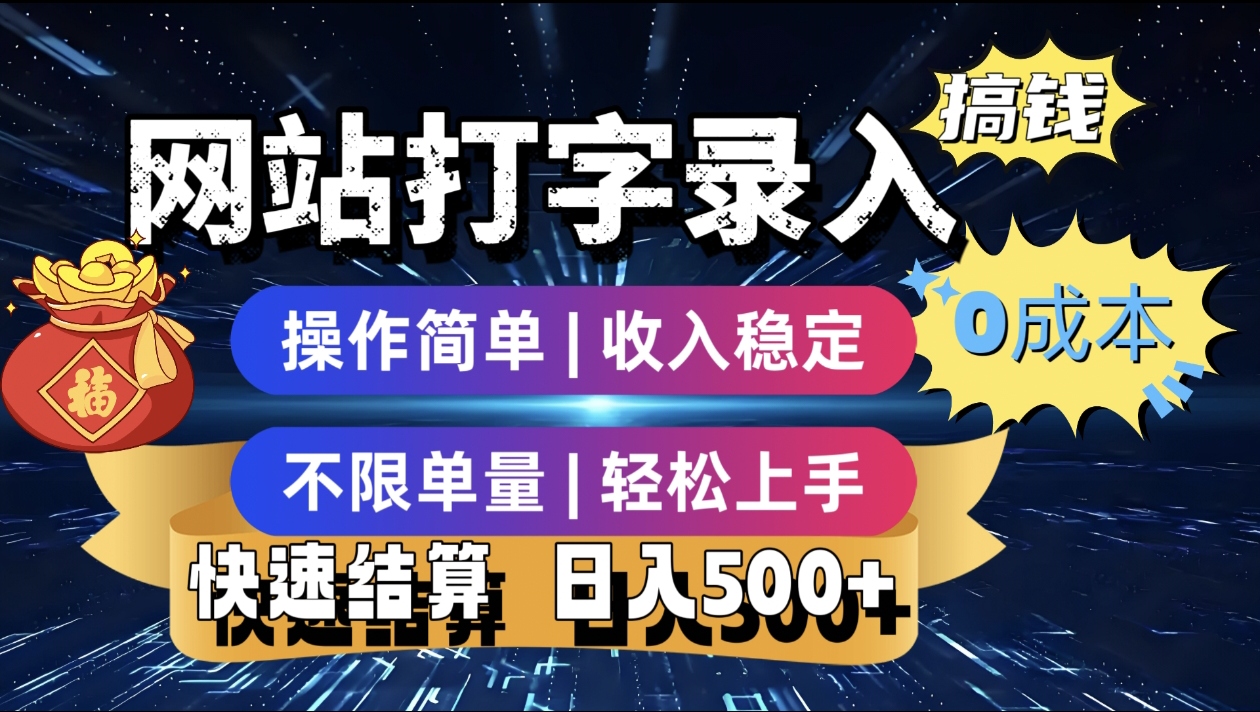 最新零门槛副业新选择！打字录入发票快递号等、轻松赚收益，24小时随时做，操作简单轻松日入500+云创网-网创项目资源站-副业项目-创业项目-搞钱项目云创网