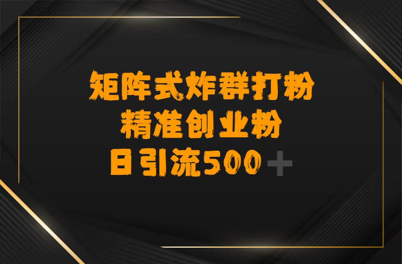 矩阵炸群打粉，日引流500➕精准创业粉云创网-网创项目资源站-副业项目-创业项目-搞钱项目云创网