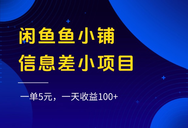闲鱼鱼小铺信息差小项目，一单5元，一天收益100+云创网-网创项目资源站-副业项目-创业项目-搞钱项目云创网