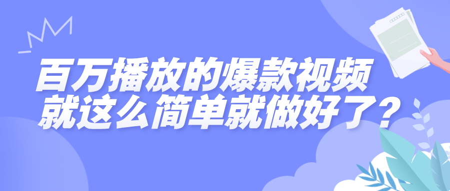 百万播放的爆款视频，就这么简单做好了？云创网-网创项目资源站-副业项目-创业项目-搞钱项目云创网