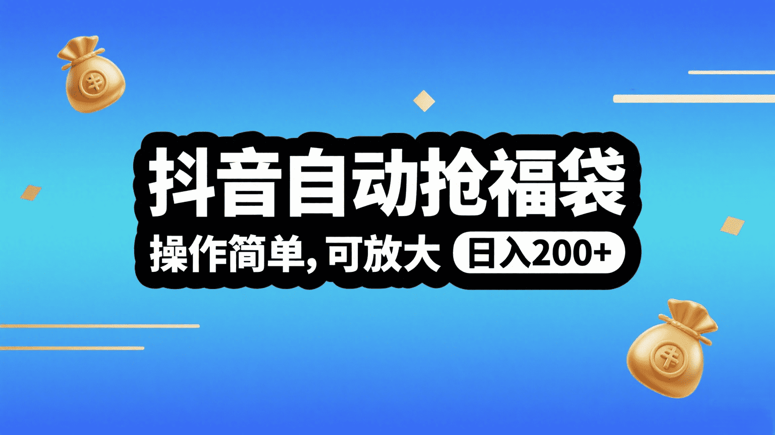 抖音自动抢福袋，操作简单，可矩阵，日入200+云创网-网创项目资源站-副业项目-创业项目-搞钱项目云创网