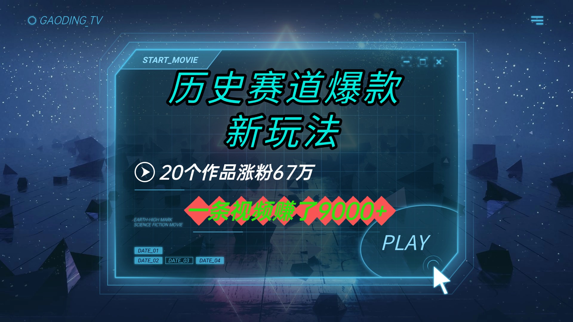 20个作品涨粉67万，一条视频赚了9000+，历史赛道爆款新玩法云创网-网创项目资源站-副业项目-创业项目-搞钱项目云创网