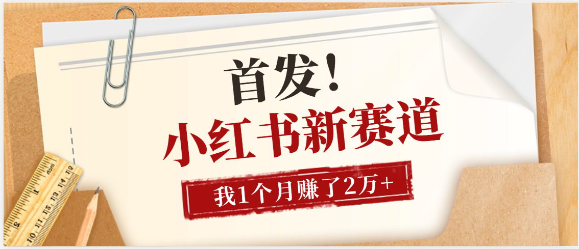 【首发】小红书全新赛道，我自己靠这个项目上个月收益2W+云创网-网创项目资源站-副业项目-创业项目-搞钱项目云创网