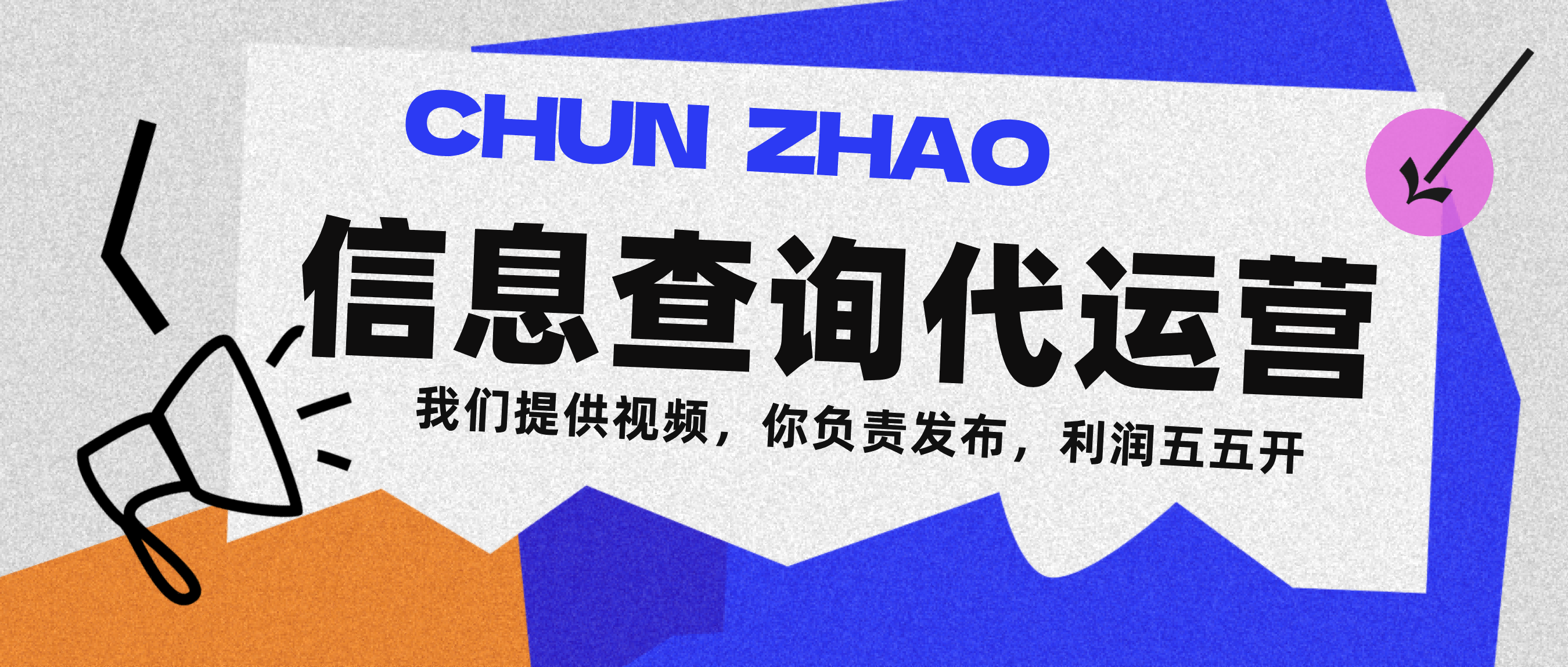 信息查询代运营小众蓝海爆款项目，每天发发视频，单日稳定变现500+云创网-网创项目资源站-副业项目-创业项目-搞钱项目云创网